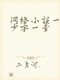 网络小说一般多少字一章