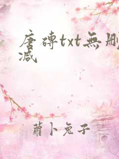 唐砖txt无删减