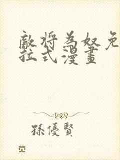 敌将为奴免费下拉式漫画
