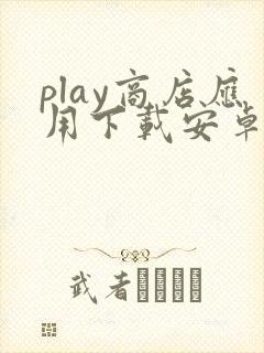 play商店应用下载安卓版
