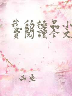 我的极品小姨免费阅读全文作者