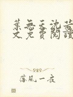叶无天沈若轻全文免费阅读笔趣阁