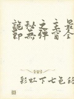 诡秘之主最新章节无弹窗全文免费阅读