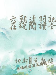 六朝清羽记小说在线阅读全文