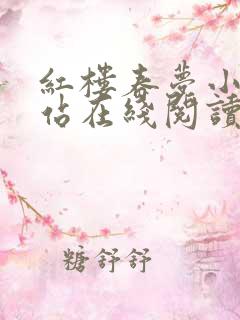 红楼春梦小说网站在线阅读全文
