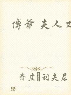 傅爷 夫人又