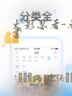 火影忍者-者之书