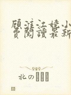 顾淮江娆小说免费阅读最新章节