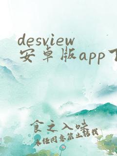 desview安卓版app下载