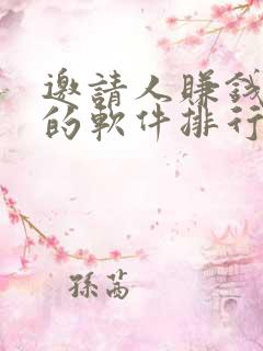 邀请人赚钱最多的软件排行榜