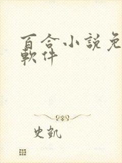 百合小说免费看软件 百合小说免费看软件