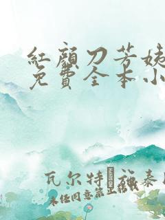 红颜刀芳姨小说免费全本小说