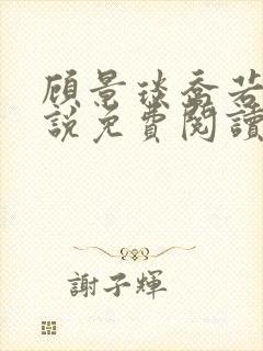 顾景琰乔若星小说免费阅读笔趣阁