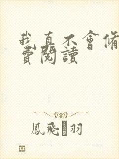 我真不会修仙免费阅读