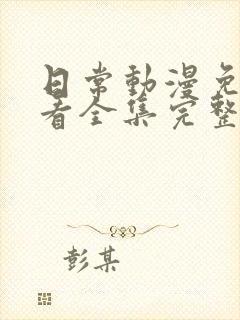 日常动漫免费观看全集完整版