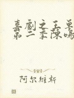 喜剧之王单口季第二季陈鸣飞