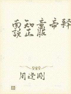 南知意帝释景小说正版