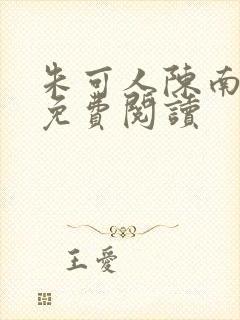朱可人陈南正版免费阅读