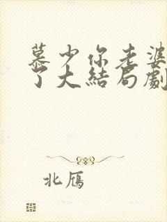 慕少你老婆虐渣了大结局剧情