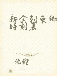 新余到东乡火车时刻表 新余到东乡火车时刻表