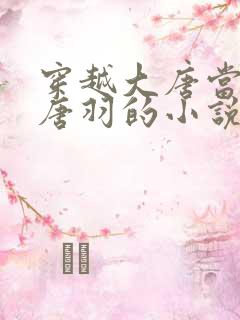 穿越大唐当太子唐羽的小说