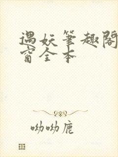 遇妖笔趣阁无弹窗全本