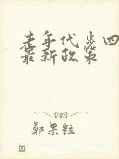 老年代步四轮车最新政策