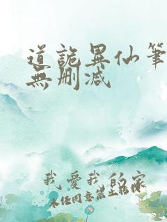 道诡异仙笔趣阁无删减