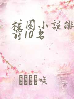 校园小说排行榜前10名