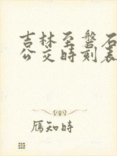 吉林至磐石城际公交时刻表