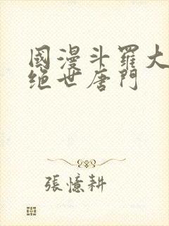 国漫斗罗大陆2绝世唐门