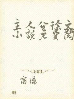 主人公徐文东的小说免费阅读全文 主人公徐文东的小说免费阅读全文