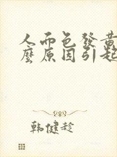 人面色发黄是什么原因引起的