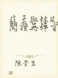 苏柔与林风免费阅读无弹窗笔趣阁