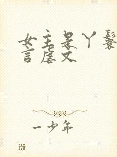 女主是丫鬟的古言虐文