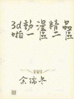 3d动漫精品啪啪一区二区