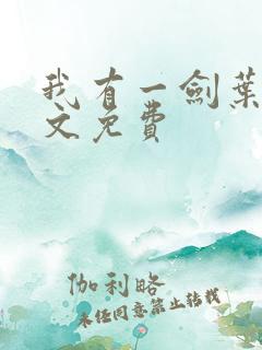 我有一剑叶观全文免费