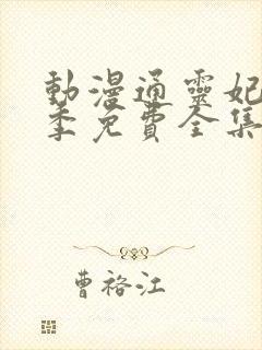 动漫通灵妃第二季免费全集