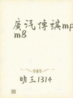 广汽传祺mpv m8