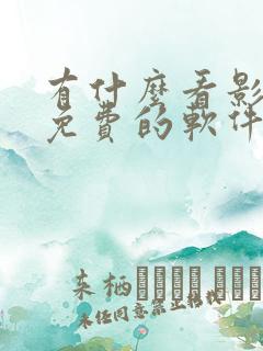 有什么看影视剧免费的软件 有什么看影视剧免费的软件