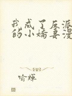 我成了反派大佬的小娇妻漫画免费观看