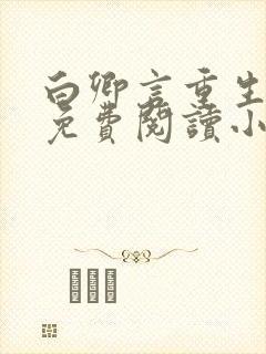 白卿言重生全文免费阅读小说无弹窗