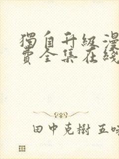 独自升级漫画免费全集在线我