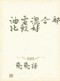 油电混合哪款车比较好 油电混合哪款车比较好