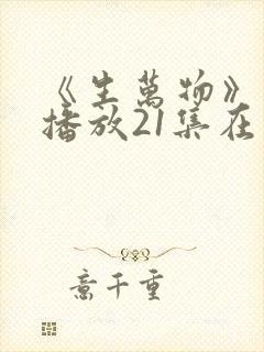 《生万物》免费播放21集在线观看