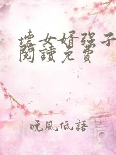 坏女婿强子小说阅读免费