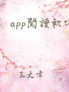 app阅读软件