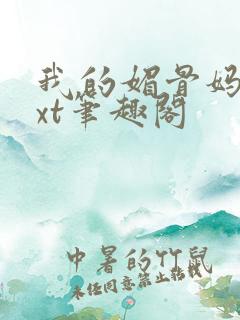 我的媚骨妈妈txt笔趣阁