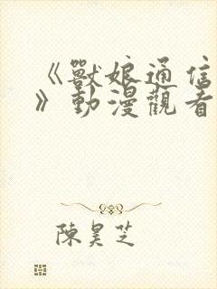《兽娘通信海豚》动漫观看全集
