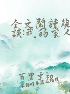 全文阅读规则怪谈:我的家人不正常